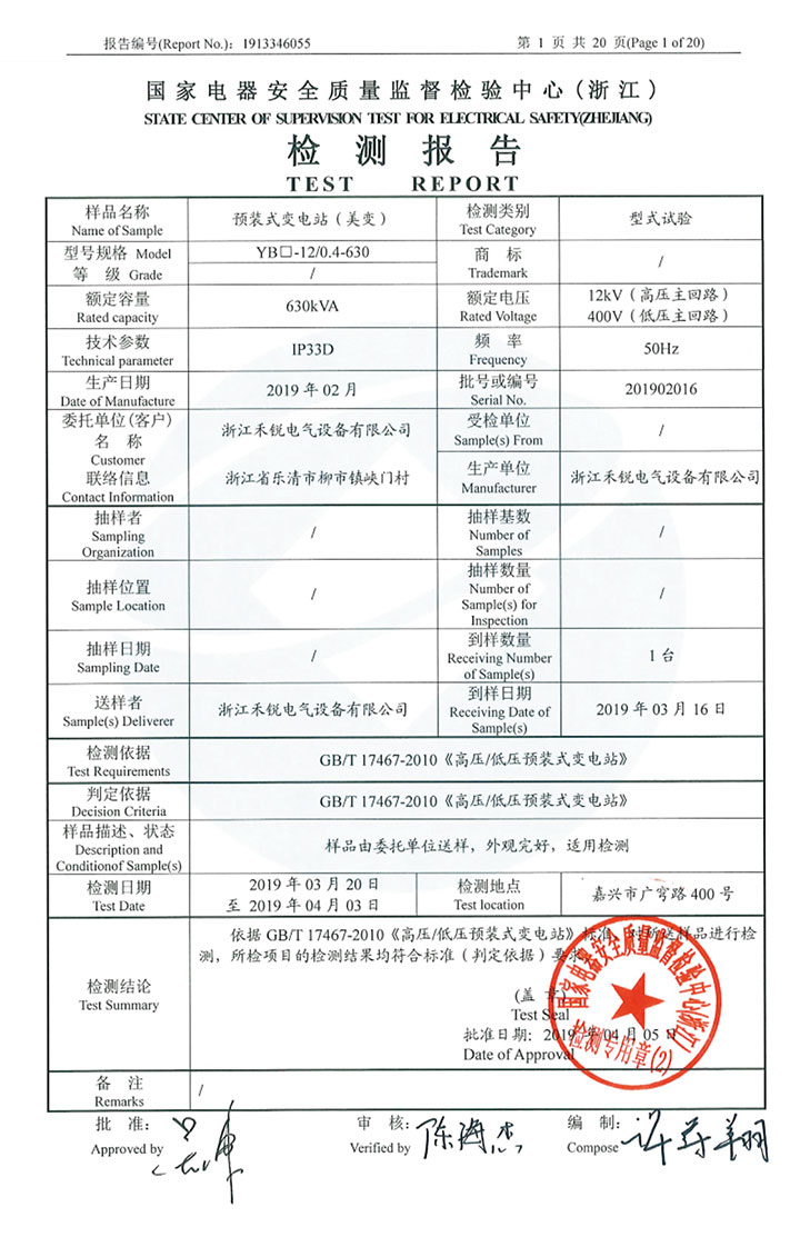 預(yù)裝式變電站(美變)檢測(cè)報(bào)告02.jpg