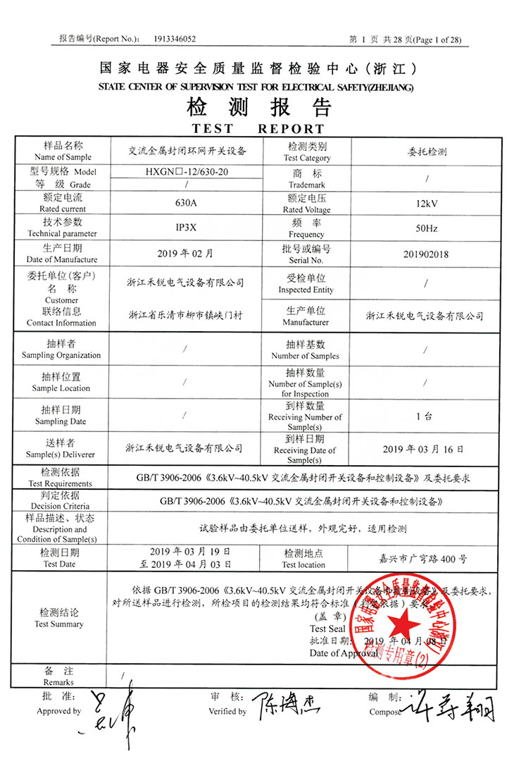 交流金屬封閉環(huán)網(wǎng)開(kāi)關(guān)設(shè)備檢測(cè)報(bào)告02.jpg