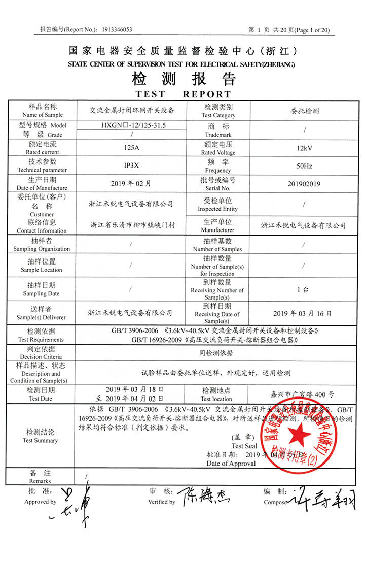 交流金屬封閉環(huán)網(wǎng)開關(guān)設(shè)備檢測報告01_01.jpg