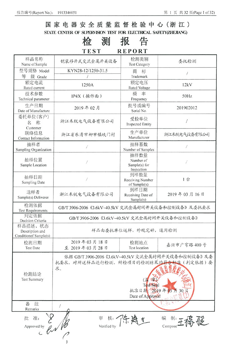 鎧裝移開式交流金屬開關(guān)設(shè)備檢測報告_01.jpg